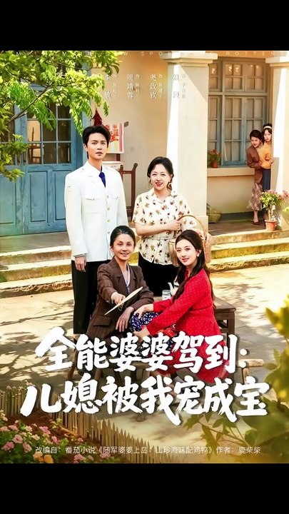 AI - 全能婆婆驾到：儿媳被我宠成宝 (上)