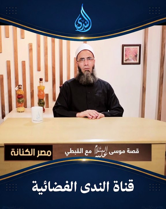 اللكمة التي غيرت مسار موسى.. قصة الرجل القبطي | مصر الكنانة |الشيخ عماد عيسي رحمه الله|ح 14