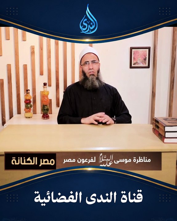 مناظرة هزت عرش مصر.. موسى يفحم فرعون أمام حاشيته! | مصر الكنانة |الشيخ عماد عيسي رحمه الله|ح 16