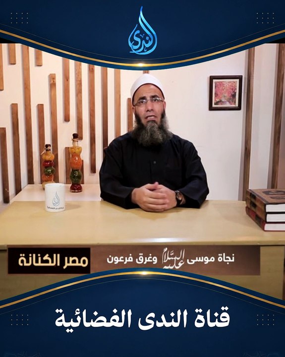 لحظة البحر.. كيف نجا الإيمان وغرق الطغيان؟ | مصر الكنانة |الشيخ عماد عيسي رحمه الله|ح 19