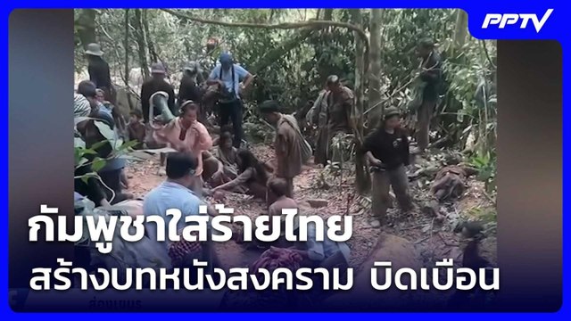กัมพูชาใส่ร้ายไทย สร้างบทหนังสงคราม บิดเบือน | ทันข่าวสุดสัปดาห์ | 27 มิ.ย. 69