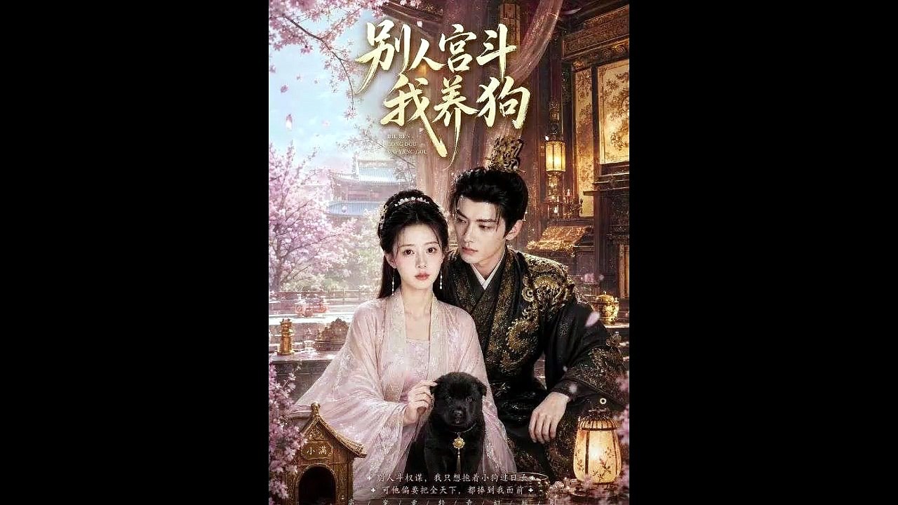 AI - 别人宫斗我养狗