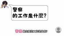 警察起源 | 為什麼會有警察？