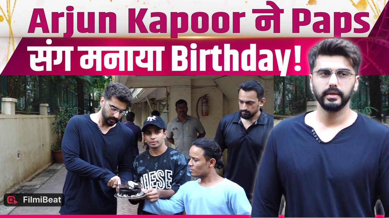 Arjun Kapoor Birthday: Paps संग केक काटकर अर्जुन कपूर ने जीता दिल, Video हुआ Viral! |FilmiBeat