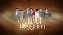 ซ่อนแค้นแรงริษยา ตอนที่ 11 (EP.11) วันที่ 26 มิถุนายน 2569
