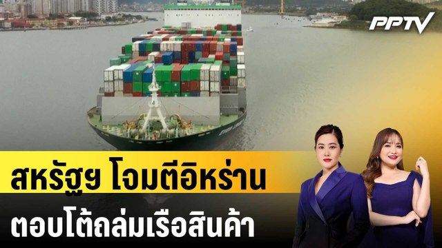 สหรัฐฯ โจมตีอิหร่านตอบโต้ถล่มเรือสินค้าในช่องแคบฮอร์มุซ | ทันโลก EXPRESS | 27 มิ.ย. 69