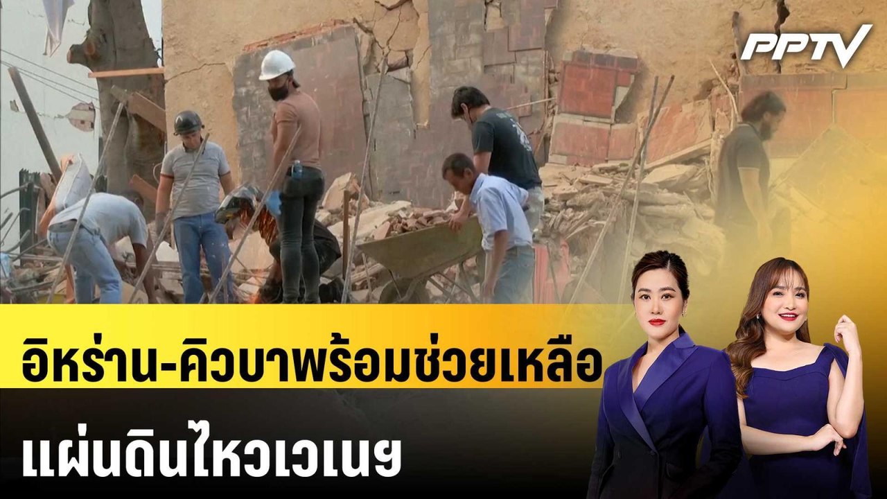 อิหร่าน-คิวบาพร้อมช่วยเหลือแผ่นดินไหวเวเนฯ | ทั...