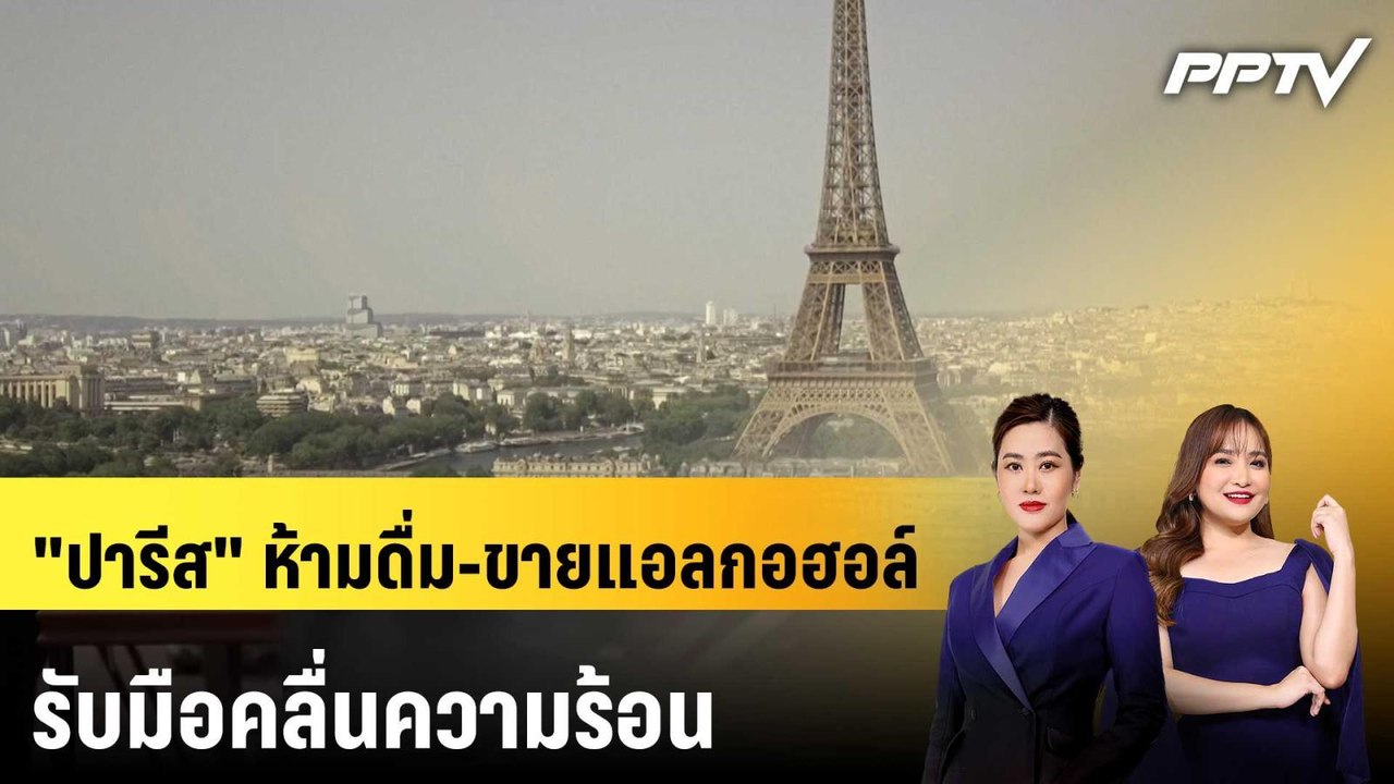 "ปารีส" ห้ามดื่ม-ขายแอลกอฮอล์ รับมือคลื่นความร้อน  | ทันโลก EXPRESS | 27 มิ.ย. 69