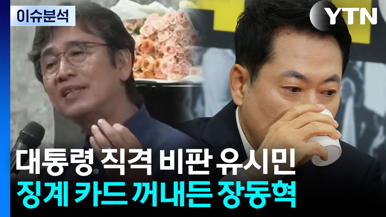"대통령 자신감 지나쳤다" 유시민 발언 논란‥'또' 징계 카드 꺼내든 장동혁 / YTN