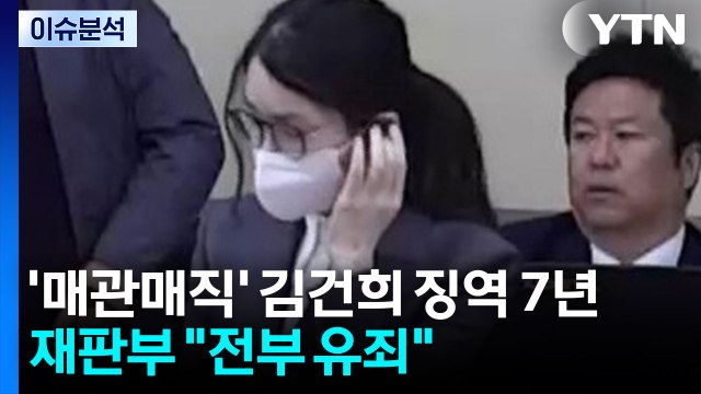 '매관매직' 김건희 징역 7년...재판부 전부 유죄 / YTN