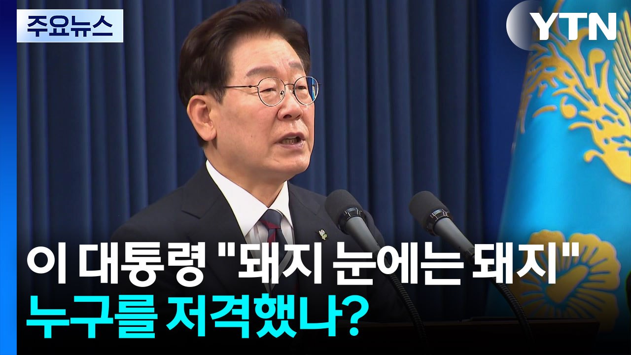 이 대통령 "돼지 눈에는 돼지 보이는 법"...누구를 저격했나? / YTN