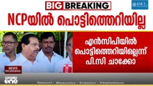 'NCPയിൽ ഒരു പൊട്ടിത്തെറിയുമില്ല, സംസ്ഥാന പാർട്ടി ഉണ്ടാക്കാൻ ശ്രമിക്കുന്നവർ ഈ പേര് ഉപയോ​ഗിക്കരുത്'