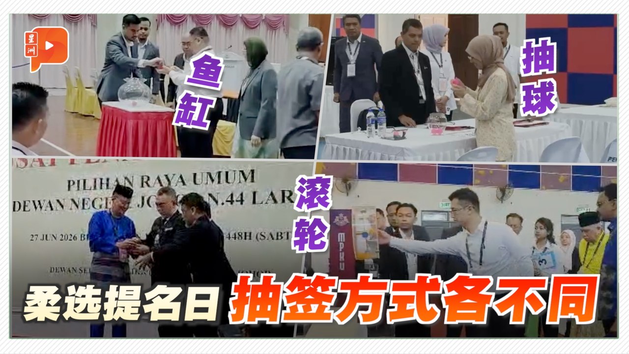 柔佛州选提名日现场 各选区候选人抽签方式不同？