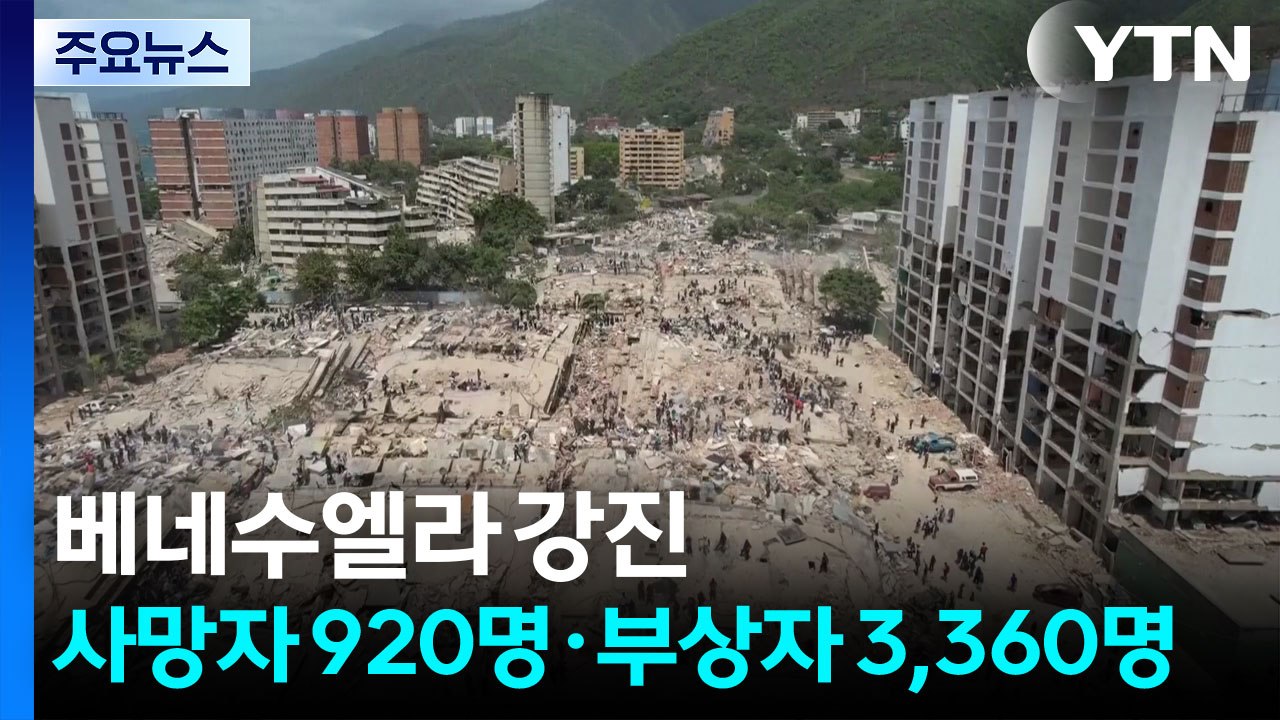 베네수엘라 강진 사망자 920명·부상자 3,360명 / YTN