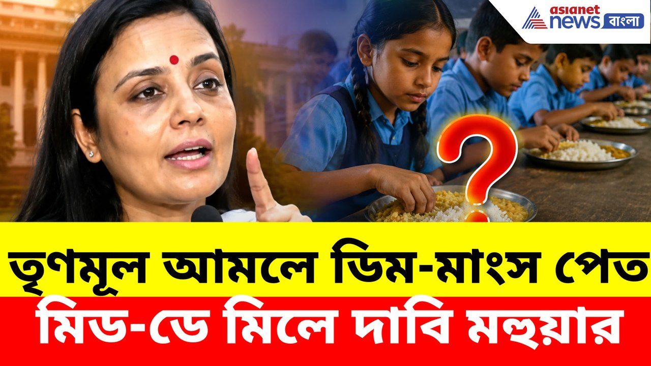 তৃণমূল আমলে ডিম-মাংস পেত মিড-ডে মিলে দাবি মহুয়ার