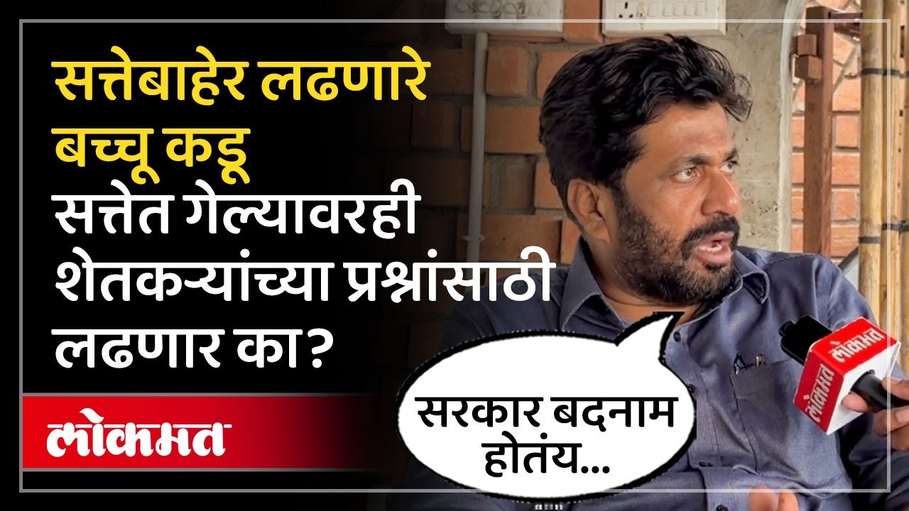 सरकारनं उत्तरं द्यायला हवी, म्हणत शेतकऱ्यासाठी बच्चू कडू काय म्हणाले? | Bacchu Kadu