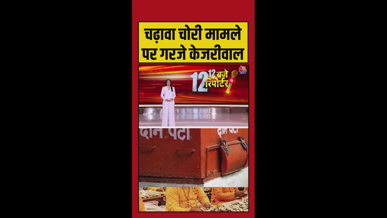 राम मंदिर में चढ़ावे की चोरी पर गरजे केजरीवाल