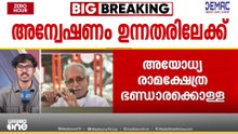 രാമക്ഷേത്ര കൊള്ളയിൽ അന്വേഷണം ഉന്നതരിലേക്ക്; ചമ്പത് റായിയെ ചോദ്യം ചെയ്യും; വമ്പൻ സ്രാവുകൾ കുടുങ്ങുമോ?