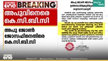 'പ്രതികരണം വിചിത്രം, ചീഫ് വിപ്പ് ചീഫ് ഏജന്റാകരുത്...'; അപു ജോസഫിനെതിരെ KCBC