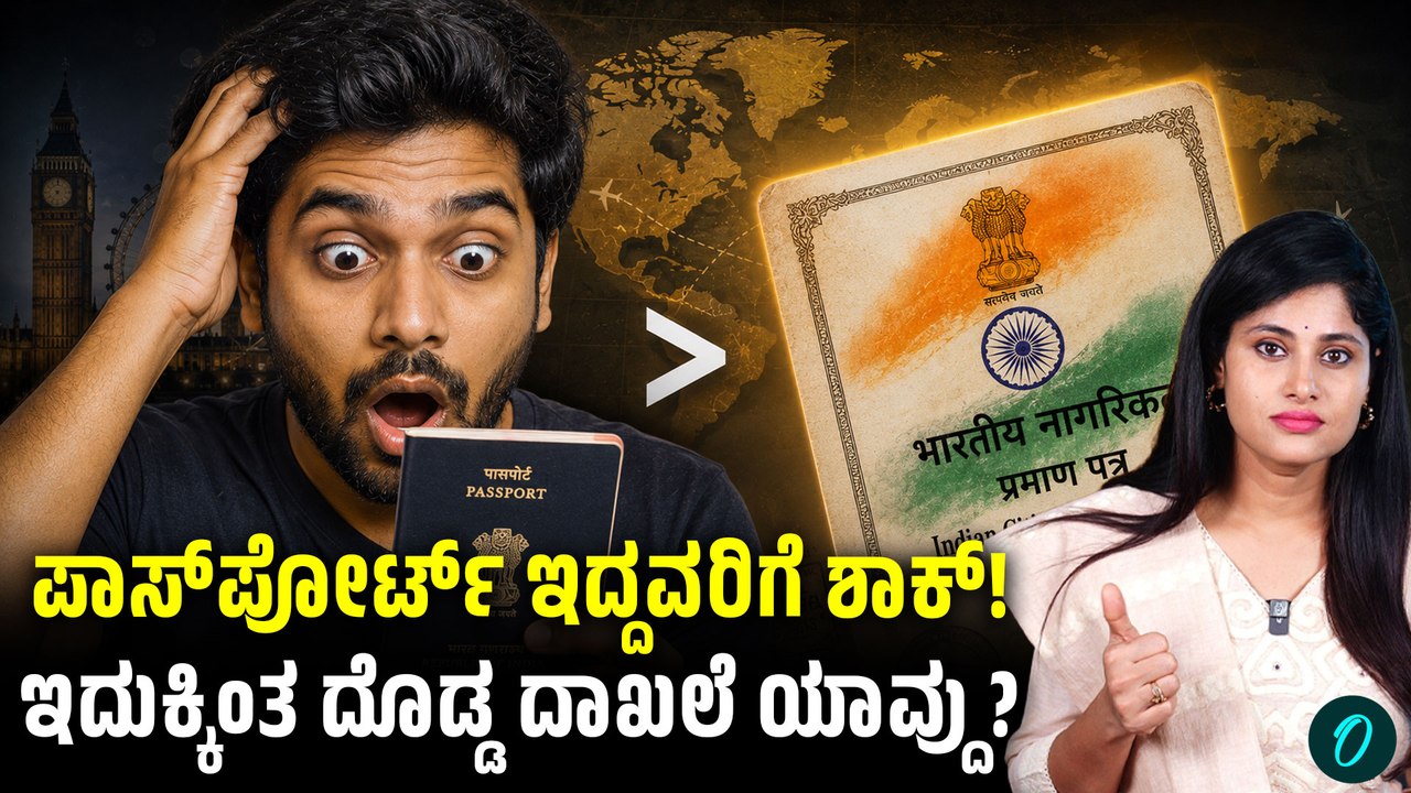 ಪೌರತ್ವದ ಪ್ರೂಫ್‌ ಆಗಿ ಪಾಸ್‌ಪೋರ್ಟ್ ಸಾಕಾಗಲ್ಲವಾ? ವಿದೇಶಾಂಗ ಸಚಿವಾಲಯದ ಸ್ಪಷ್ಟನೆ