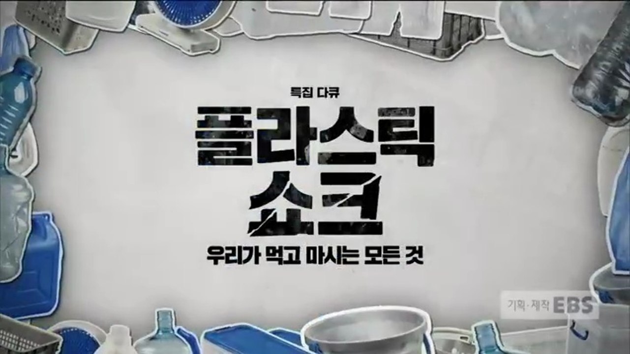 특집 다큐 - 플라스틱 쇼크: 당신이 먹고 마시는 모든 것 [2부. 공존]