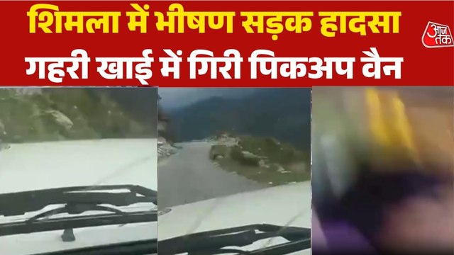 शिमला में गहरी खाई में गिरी पिकअप, सामने आया हादसे का खौफनाक Video