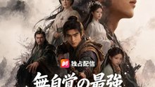 無自覚の最強～俺はまだ弱いと思ってる～ | 全話 | Short Drama 日本語