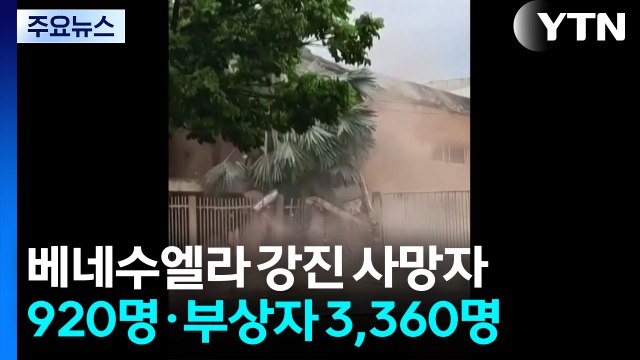 베네수엘라 강진 사망자 920명·부상자 3,360명 / YTN