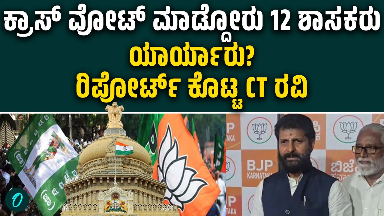 ಅನೈತಿಕ‌ ಮಾರ್ಗದಿಂದ ಕ್ರಾಸ್ ವೋಟಿಂಗ್! ಕಾಂಗ್ರೆಸ್ ಮೇಲಿನ‌ ಅಭಿಮಾನದಿಂದಲ್ಲ ಎಂದ CT ರವಿ