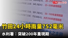 屏東竹田24小時雨量752毫米 水利署：突破200年重現期