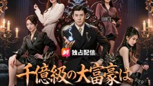 千億級の大富豪は正体隠すのをやめた | 全話 | Short Drama 日本語