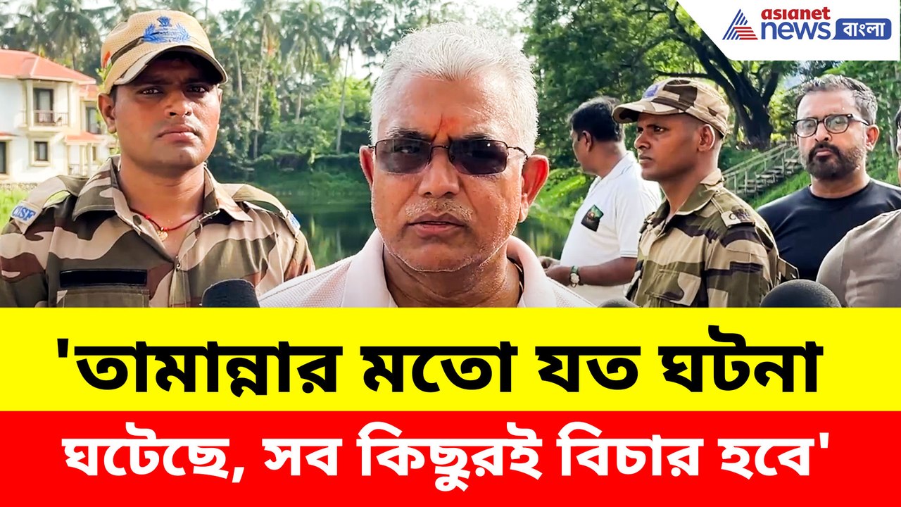 'তামান্নার মতো যত ঘটনা ঘটেছে, সব কিছুরই বিচার হবে'- দিলীপ ঘোষ