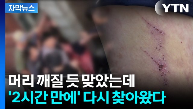[자막뉴스] 법원, 도주 우려 없다 영장 기각...벽돌 들고 피해자 보복하러 온 폭행범 / YTN