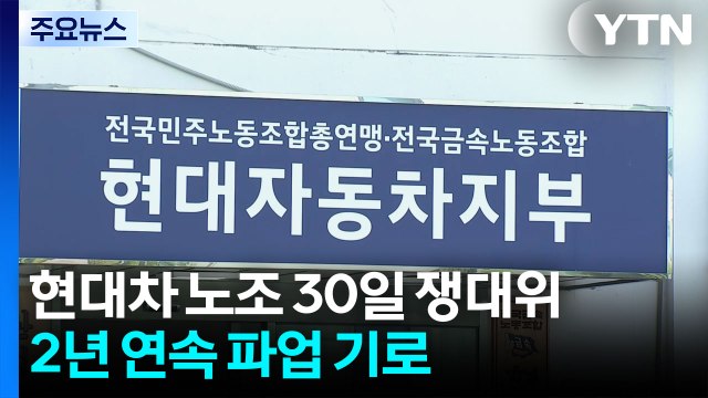 현대차 노조 30일 쟁대위...2년 연속 파업 기로 / YTN