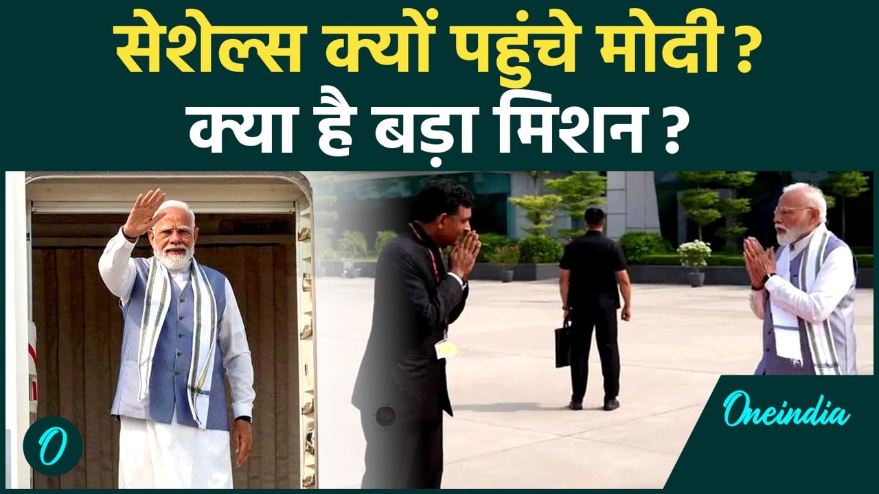 PM Modi Seychelles Visit: Seychelles क्यों पहुंचे PM मोदी? MAHASAGAR विजन और चीन पर बड़ी रणनीति