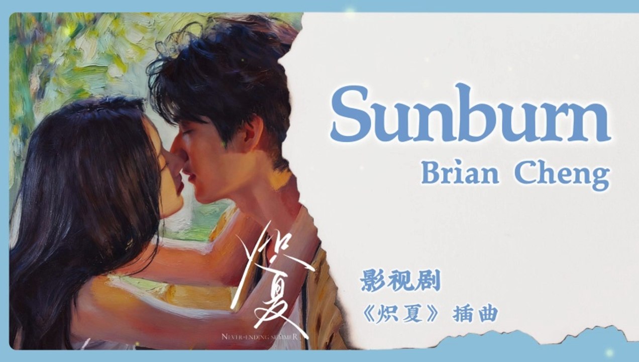 【English / Chinese Lyrics】 Brian Cheng - Sunburn | 《炽夏 Never Ending Summer》 OST