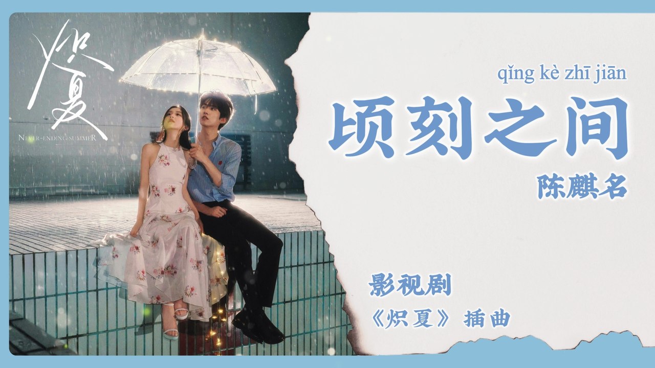 【Chi/Eng/Pinyin Lyrics】 陈麒名 (Chen Qiming) - 顷刻之间 (Coisini) | 《炽夏 Never Ending Summer》 OST
