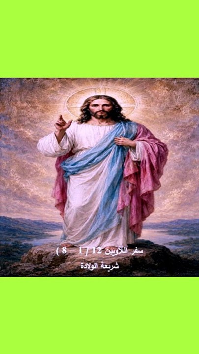 سفر اللاويين 12 شريعة الولادة