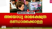 ആഞ്ഞടിച്ച് പ്രിയങ്ക; അയോധ്യ രാമക്ഷേത്രത്തിൽ നടന്നത് വൻ അഴിമതിയെന്ന് പ്രിയങ്ക