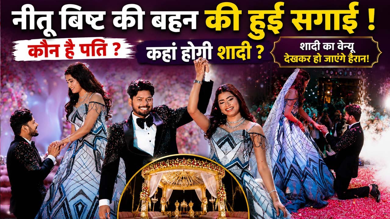 Neetu Bisht Sister Engagement: Poonam Bisht को Rohit Tank ने पहनाई Ring, Wedding Date हुई Viral
