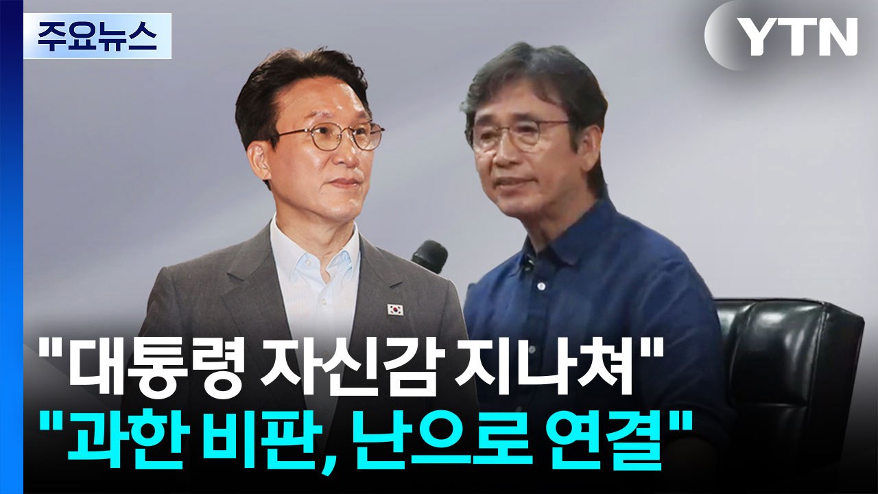 "이 대통령 자신감 지나쳐" VS "과한 비판, 난으로 연결" / YTN