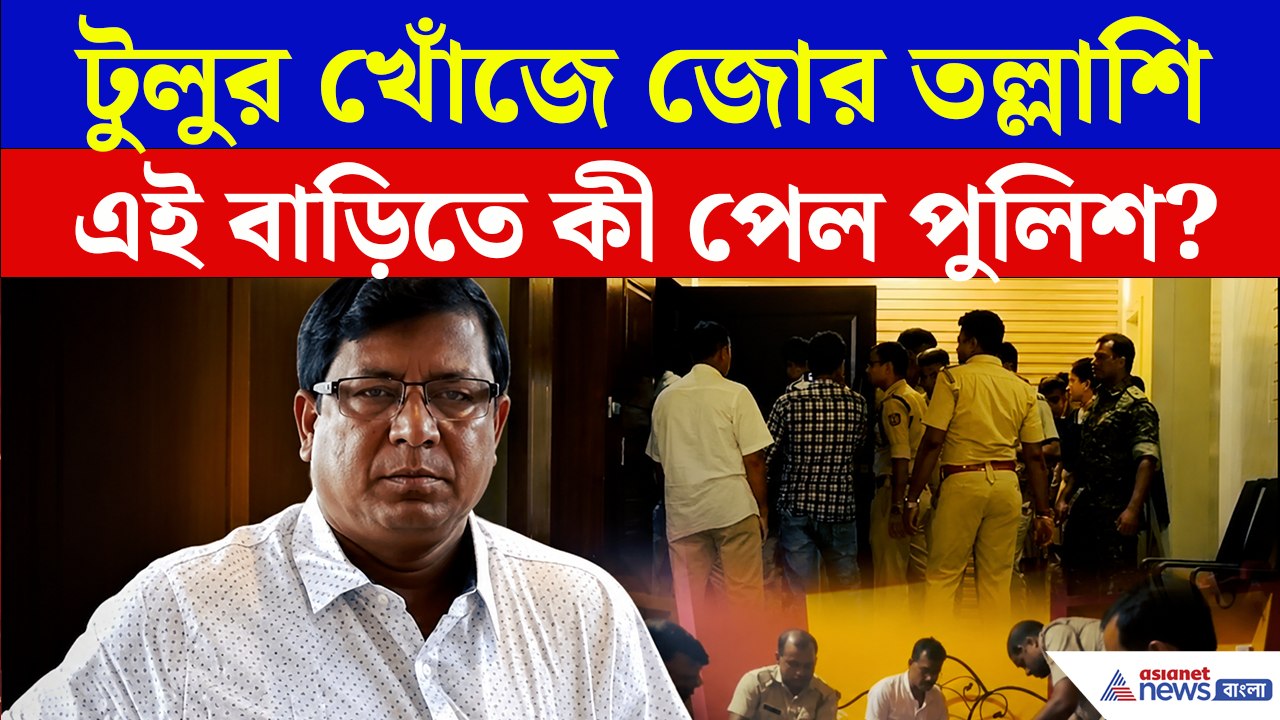 সিউড়ি থেকে সোঁতশাল, কোথায় লুকিয়ে টুলু মণ্ডল? হঠাৎ একযোগে পুলিশের অভিযান! দেখুন