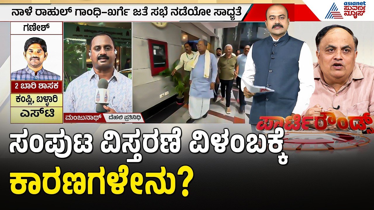ರಾಜ್ಯದ ಕೆಲ ನಾಯಕರಿಗೆ ಹೈಕಮಾಂಡ್ ಬುಲಾವ್ ಕೊಟ್ಟಿದ್ಯಾ? | Party Rounds | Karnataka Cabinet Expansion