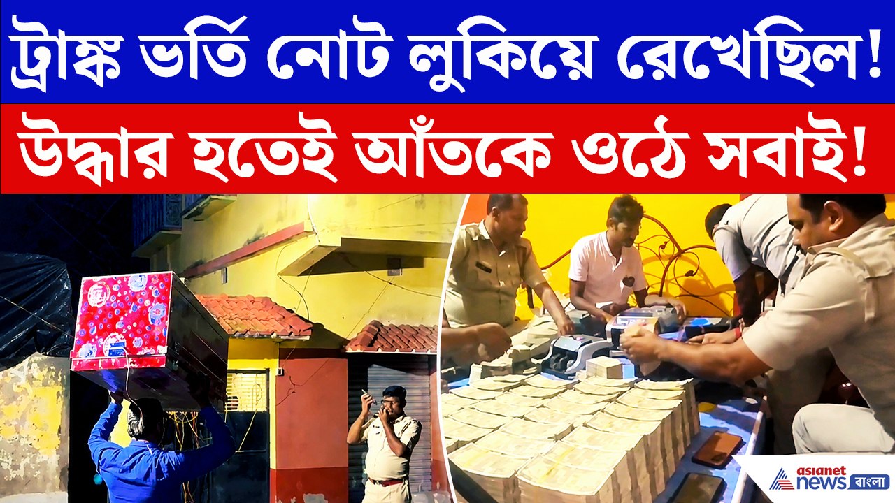 কোটিপতি পাথর ব্যবসায়ীর ঘনিষ্ঠের বাড়িতে পুলিশ! এত টাকা এলো কোথা থেকে?