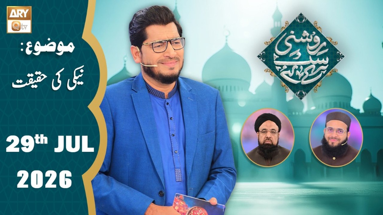Roshni Sab Kay Liye - Topic: Neki ki Haqeeqat - 29 July 2026 - ARY Qtv