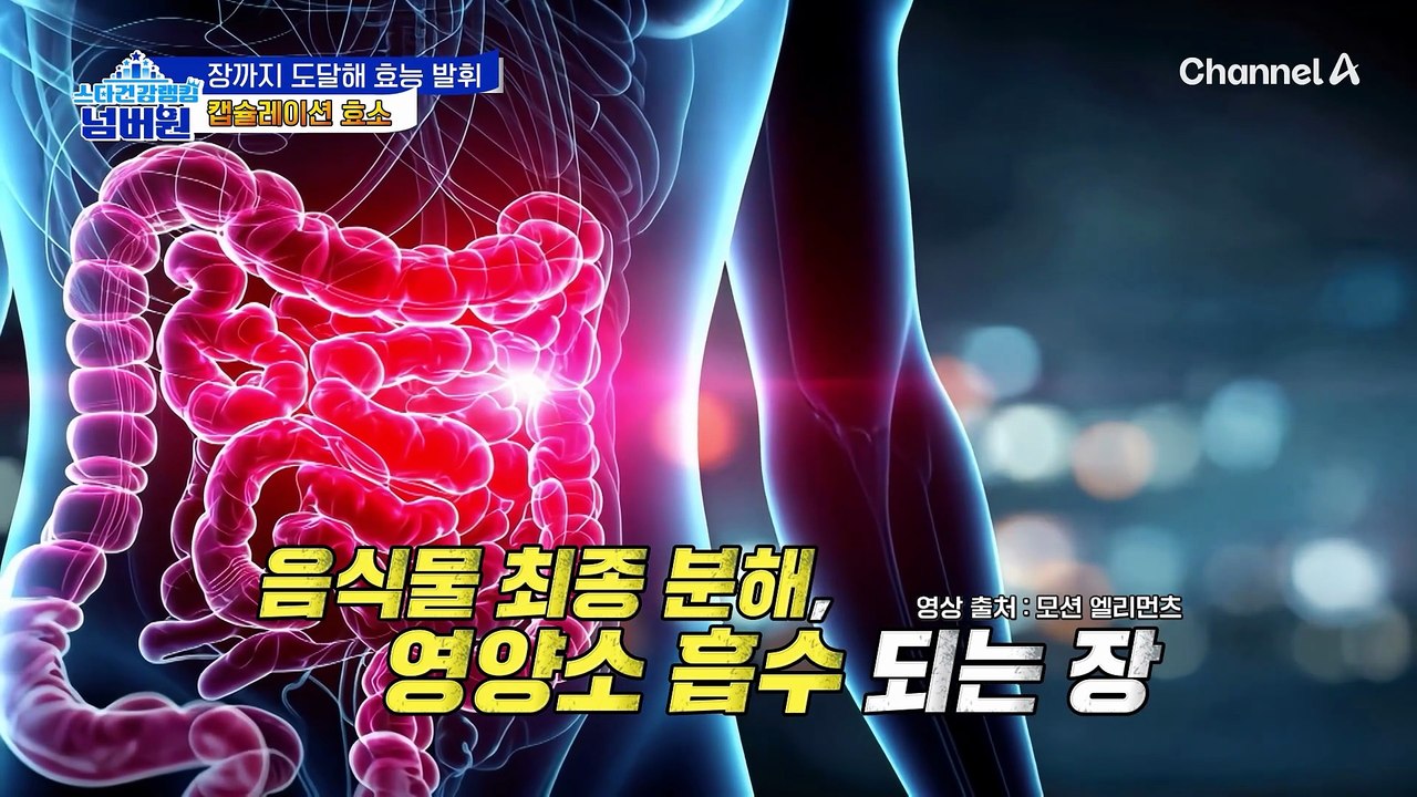 장까지 도달해 효능을 발휘하는 '캡슐레이션 효소'
