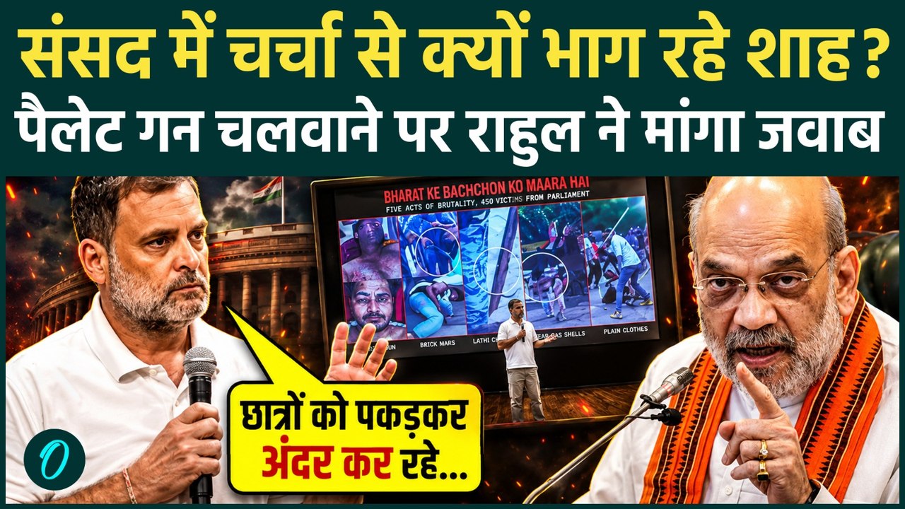 Rahul Gandhi PC: 'पैलेट गन से मन नहीं भरा तो अब छात्रों को गिरफ्तार कर रहे Amit Shah?' राहुल का आरोप