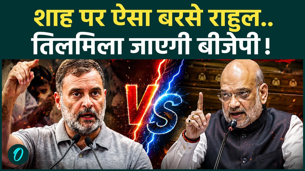 Rahul Gandhi on Amit Shah: गृह मंत्री अमित शाह पर सबसे बड़ा वार, राहुल के तेवर देख गरमाई सियासत!