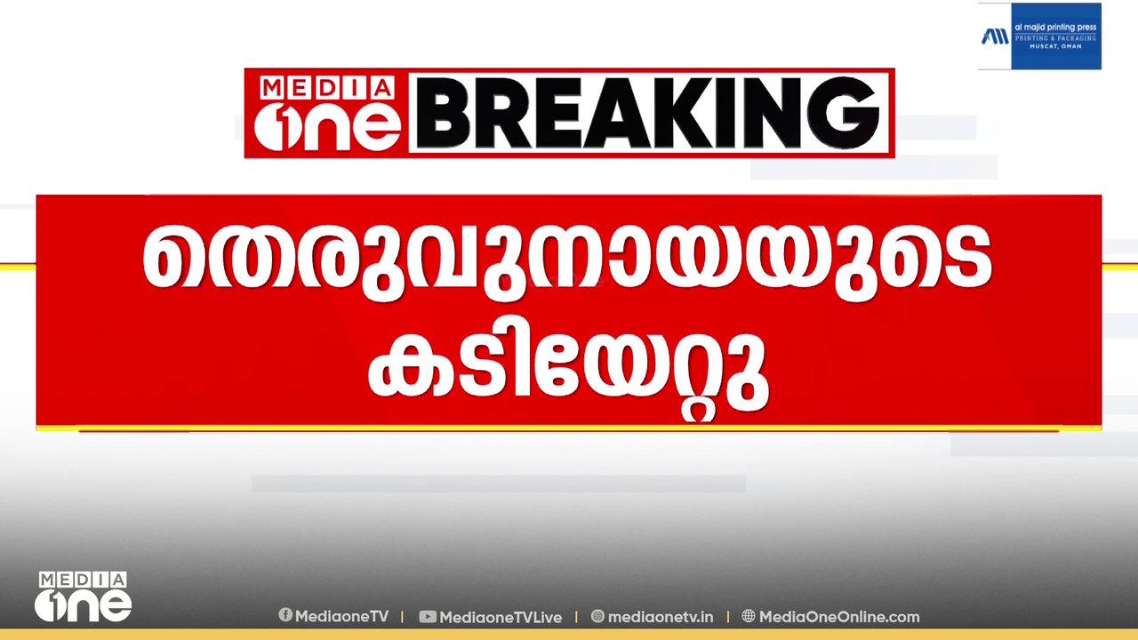 ഫറോക്കിൽ തെരുവുനായ ആക്രമണം; വീട്ടുമുറ്റത്ത് കളി...