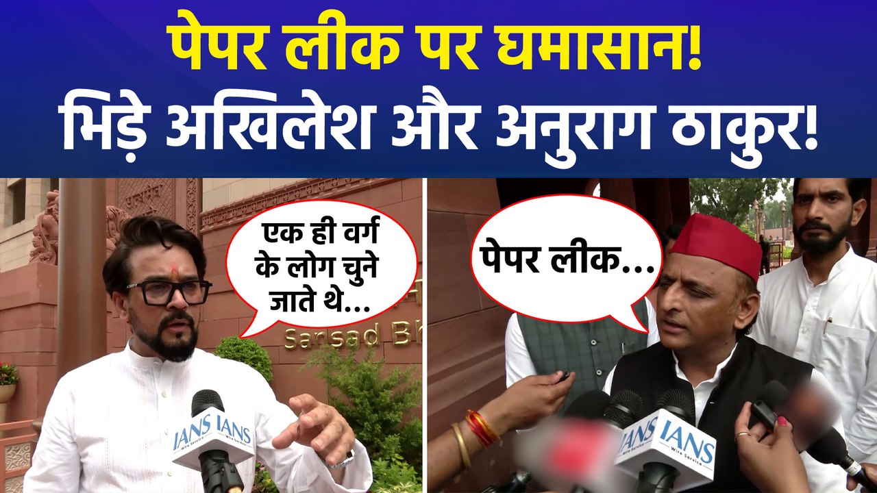 पेपर लीक पर घमासान जारी! अनुराग ठाकुर ने किया विपक्ष पर पलटवार
